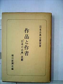 作品と作者 (1956年) (日本古典全書〈別冊〉) | 朝日新聞社 |本